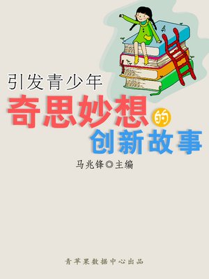 cover image of 引发青少年奇思妙想的创新故事